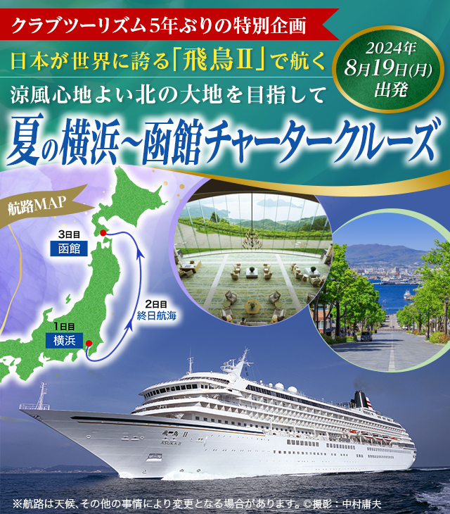 飛鳥Ⅱ 夏の横浜・函館チャータークルーズツアー2024