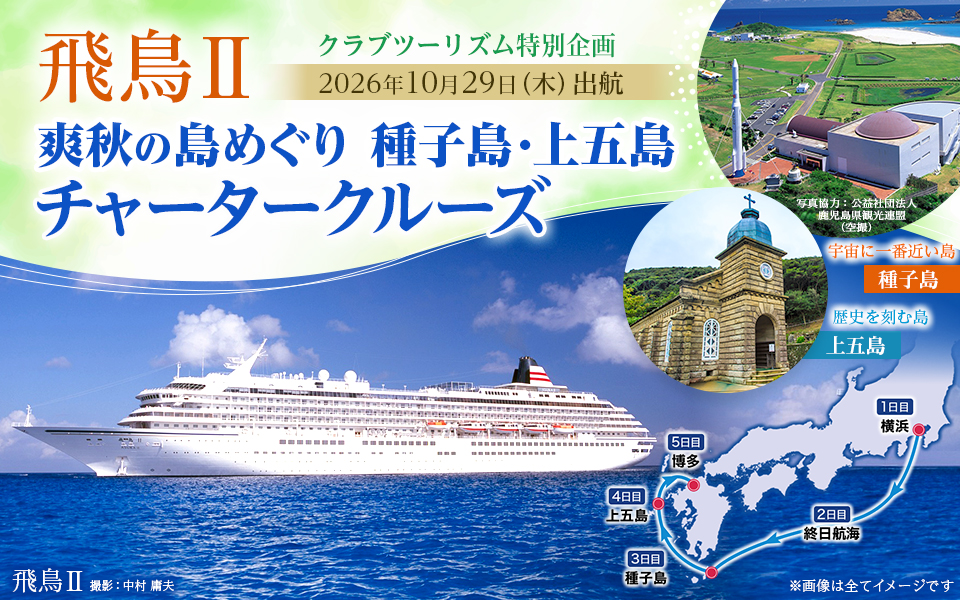 飛鳥Ⅱ 爽秋の種子島・上五島チャータークルーズ2026