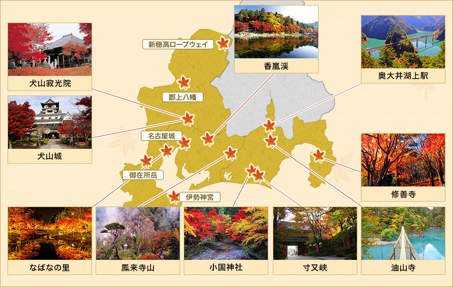 中部 東海エリアの紅葉スポット 秋の紅葉ツアー 紅葉旅行22 クラブツーリズム