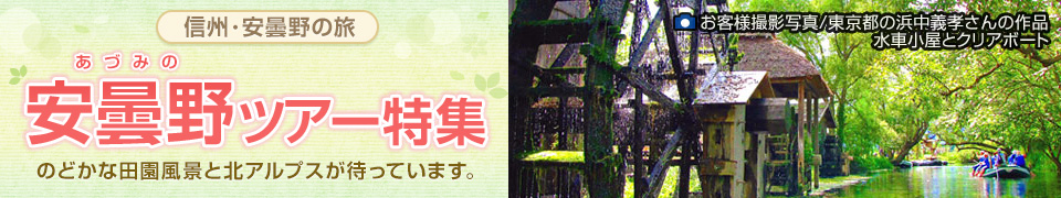 安曇野旅行・ツアー