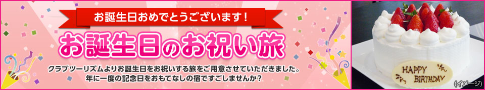 【中部発】お誕生日のお祝い旅・ツアー