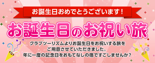 【中部発】お誕生日のお祝い旅・ツアー