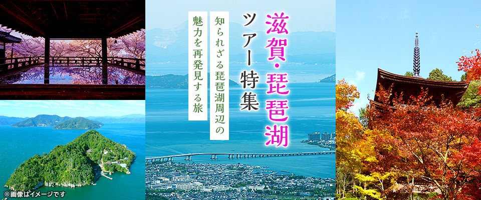 【東海発】滋賀・琵琶湖ツアー・旅行