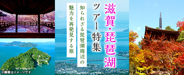 【関西発】滋賀・琵琶湖ツアー・旅行