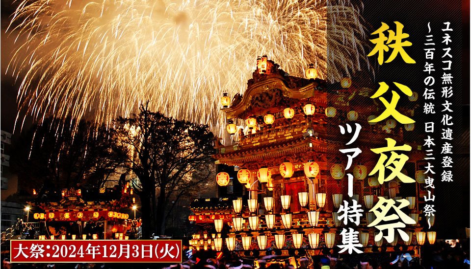 【関西発】秩父夜祭ツアー・旅行2023