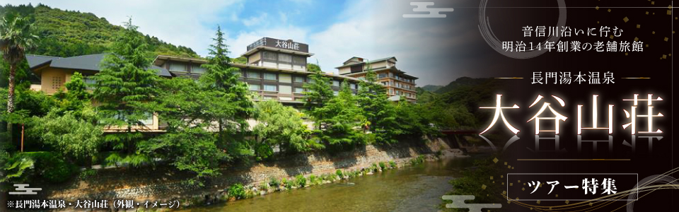 大谷山荘ツアー・旅行