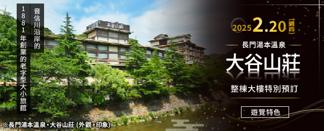 大谷山荘ツアー・旅行