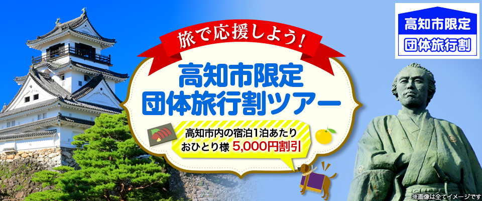 高知市限定団体旅行割ツアー・旅行