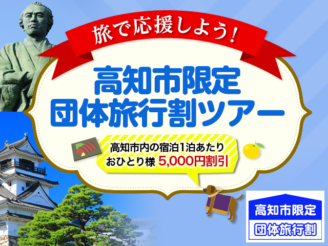 高知市限定団体旅行割ツアー・旅行