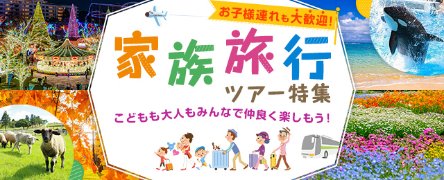 【関西発列車・飛行機ツアー】家族旅行・ツアー