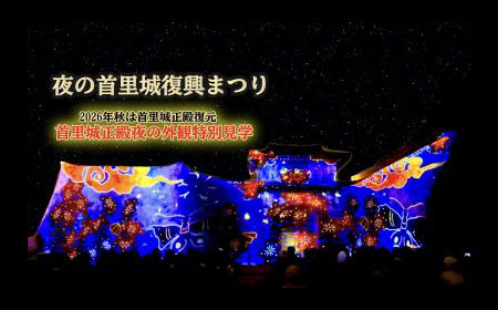 クラブツーリズム特別企画『夜の首里城復興まつり』（イメージ）※2024年の開催時の写真となります。