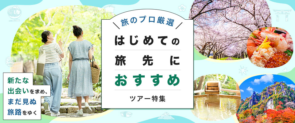 【中部・東海発】はじめての旅先におすすめツアー特集！旅のプロが厳選