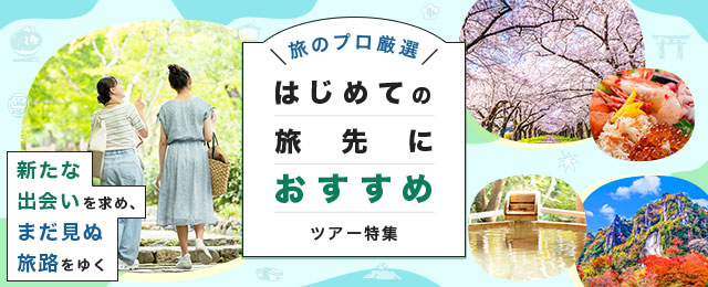 【中部・東海発】はじめての旅先におすすめツアー特集！旅のプロが厳選