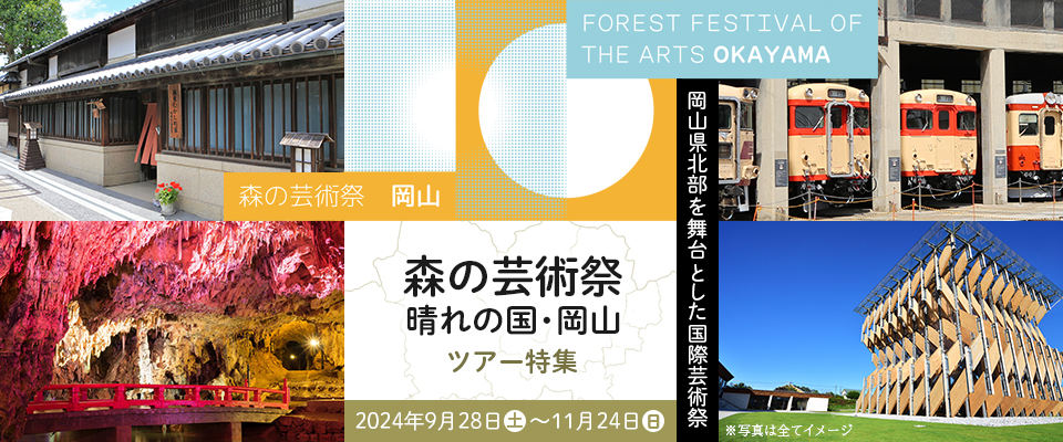 森林藝術節：陽光明媚的岡山之國 旅遊/旅行