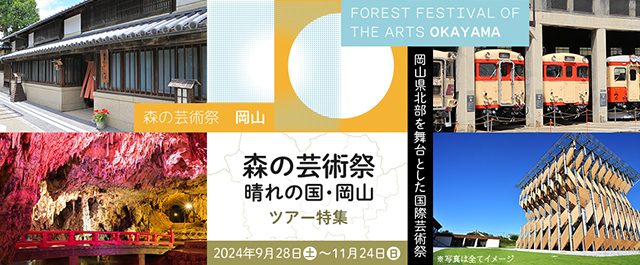 森林藝術節：陽光明媚的岡山之國 旅遊/旅行