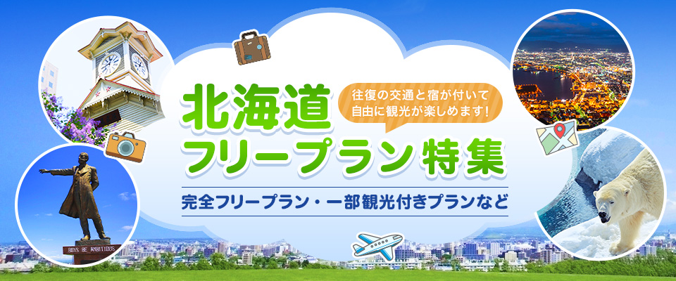 【中部・東海発】北海道フリープランツアー・旅行