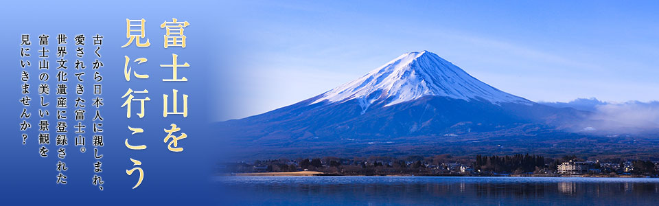 富士山ツアー・旅行