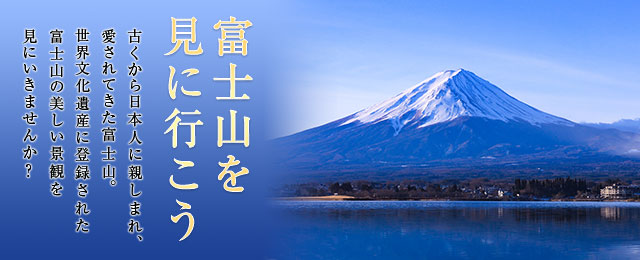 【中部・東海発】富士山ツアー・旅行