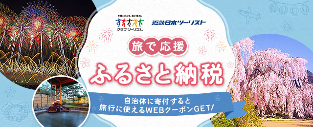 旅で応援！ふるさと納税特集