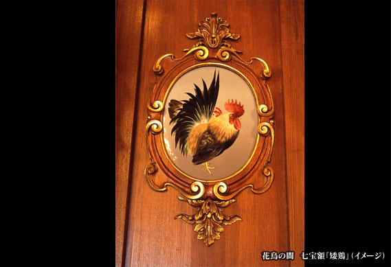 花鳥の間　七宝額「矮鶏」（イメージ）