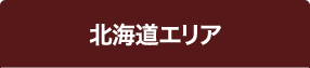 北海道エリア