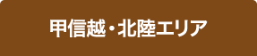 甲信越・北陸エリア