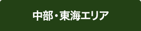 中部・東海エリア