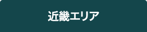 近畿エリア