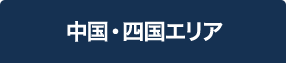 中国・四国エリア
