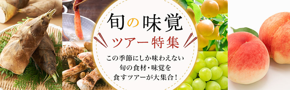 【関西発列車・飛行機ツアー】旬の味覚・グルメツアー・旅行