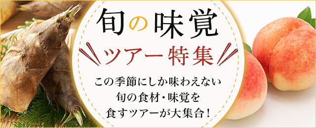 【関西発バスツアー】旬の味覚・グルメツアー・旅行