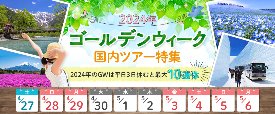 【東京23区発 バスツアー】ゴールデンウィーク 2023 国内旅行・ツアー