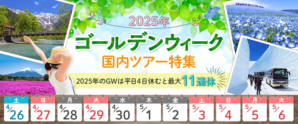 【関西発】2024バスツアーで行くゴールデンウィーク(GW) 国内旅行・ツアー