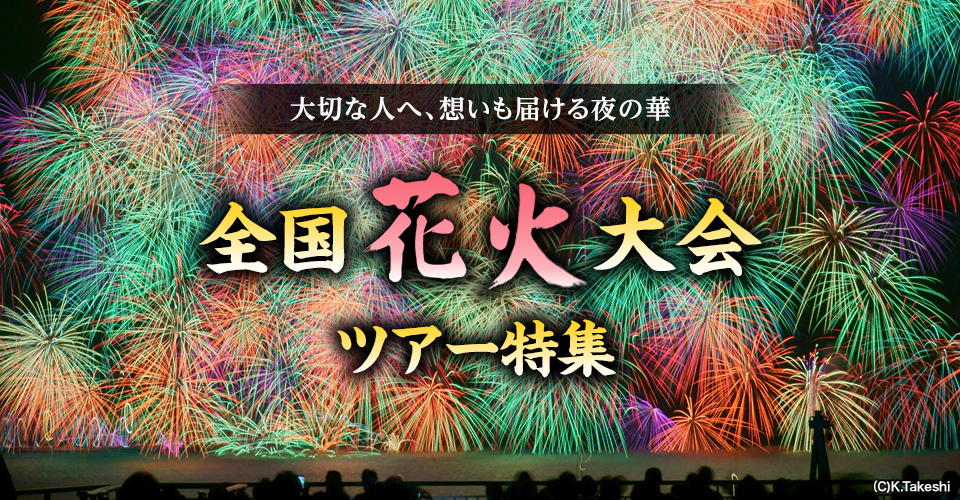 【中部・東海発列車・飛行機ツアー】全国花火大会ツアー・旅行2024