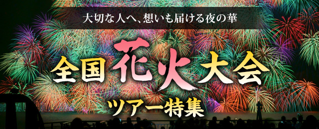 【中部・東海発列車・飛行機ツアー】全国花火大会ツアー・旅行2024