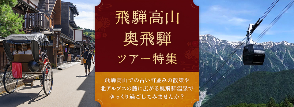 飛騨高山・奥飛騨旅行・ツアー【東京23区発 列車・飛行機で行くおすすめツアー】