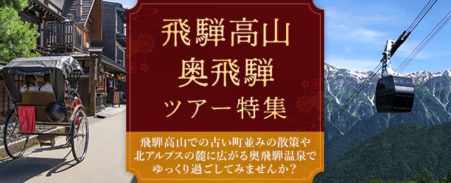 飛騨高山・奥飛騨旅行・ツアー【観光地・温泉地のご紹介】