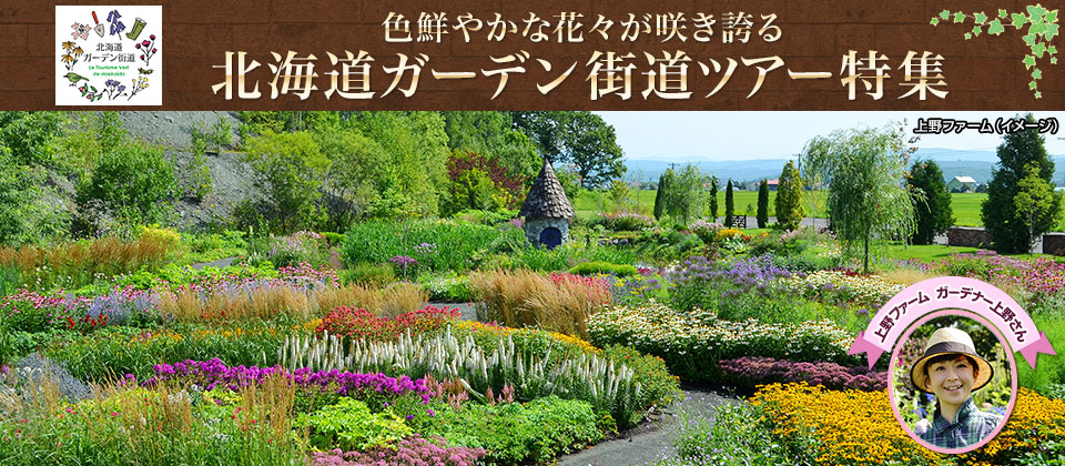 【東北発】北海道ガーデン街道ツアー・旅行