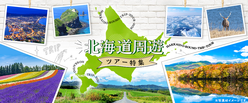 北海道周遊ツアー・旅行