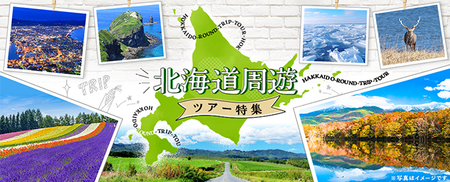 北海道周遊ツアー・旅行