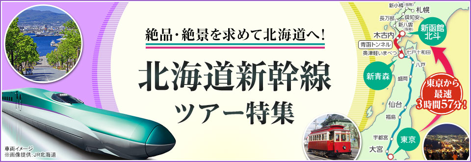 【東海発】北海道新幹線ツアー・旅行