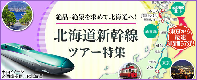 【北海道発】北海道新幹線ツアー・旅行