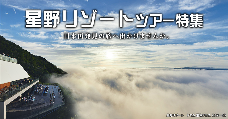 【北海道・東北発】星野リゾートツアー・旅行