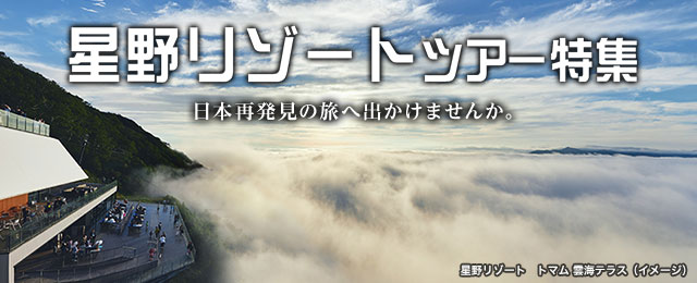 【北海道・東北発】星野リゾートツアー・旅行