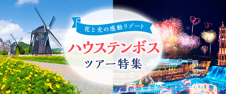 関西発 長崎ハウステンボスツアー 旅行 クラブツーリズム