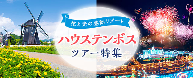 長崎ハウステンボスツアー 旅行 クラブツーリズム