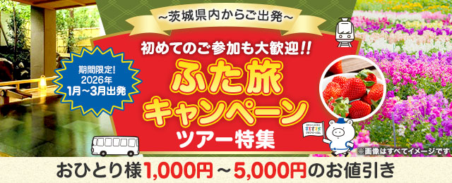 【茨城発】ふた旅キャンペーンツアー・旅行