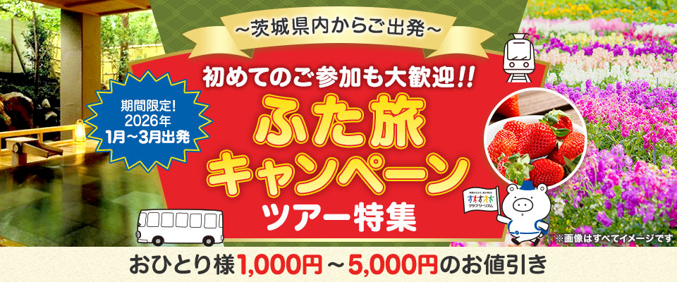 【茨城発】ふた旅キャンペーンツアー・旅行