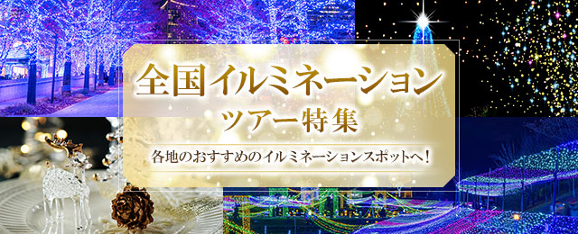 【東京23区発】列車・飛行機で行く全国イルミネーションツアー・旅行2023-2024