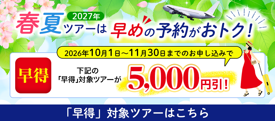 早めの予約がおトク！11月30日までのお申込みで対象ツアーが5,000円引き！